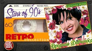 Светлана Рерих ✮ Вредная девчонка ✮ 1998 год ✮ Любимые Звезды 90х ✮ Ретро Коллекция ✮