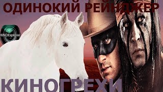 Киногрехи Одинокий рейнджер от kinoexplorer