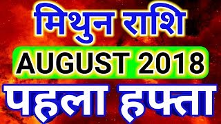 Mithun rashi August 2018 - Saptahik Rashifal/ मिथुन राशि अगस्त 2018 - पहला हफ्ता