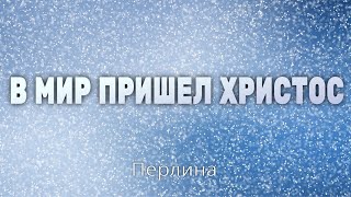 В мир пришёл Христос - Перлина - Рождественская Христианская Песня