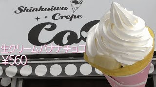 生クリームバナナチョコ【クレープ】2018年7月7日新小岩にオープンした(^_-)-☆クレープ屋さん