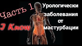 Урологические болезни от мастурбации! Простатит, Варикоцеле, Парафимоз - лечение. Профилактика!