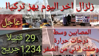زلزال اخر يضرب شرق تركيا خلال يوم واحد