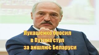 Лукашенко бросил в Путина стул