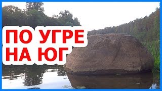 Поход по реке Угра. Сплав на байдарке по реке Угре. Жижала - Левкино