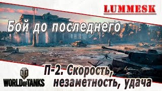 World of Tanks: Бой до последнего - П-2. Скорость, незаметность, удача