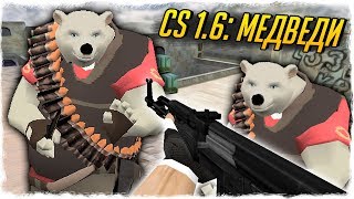 CS 1.6: МЕДВЕДИ! САМАЯ ЧЁРНАЯ СБОРКА! - СТРАННЫЕ СБОРКИ COUNTER-STRIKE!
