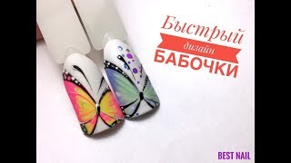 ?Быстрый дизайн ногтей I Рисуем бабочку?