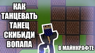 КАК ТАНЦЕВАТЬ СКИБИДИ НА НОВОЙ ВЕРСИИ 1.14 МАЙНКРАФТ ГАЙД