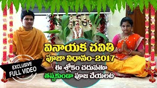 వినాయకచవితి పూజ విధానంVinayaka Chavithi Pooja Vidhanam in Telugu | Ganesh Puja 2017,Ganesh Chaturdhi