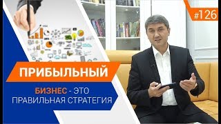 Прибыльный бизнес - это правильная стратегия. [Рубрика вопросы Давлатову]
