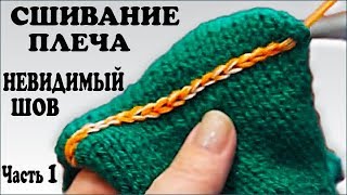 Сшивание плеча. Сшиваем открытые петли. Как сшить вязание. Вязание шва. Часть 1. (stitching. P. 1)