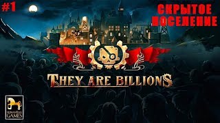 They Are Billions Зомби-Стратегия #1 миссия Скрытое Поселение