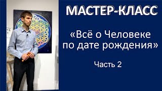 Числоведение. Часть 2. Всё о Человеке по дате рождения. ☀️ Школа 13 Алмазов. С.Жданов