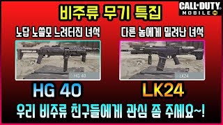 [콜오브듀티] 이런 무기도 있었어? 아니 이딴 총이 있었다고? 인기 없는 불쌍한 비주류 무기 "HG40" "LK24"