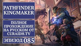 Прохождение Pathfinder: Kingmaker - 085 - Гробница Вордакая (2 этаж) и Виллас Гундерсон