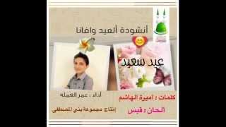 أنشودة /العيد وافانا أداء/عمر العمله كلمات/ أميرة الهاشم نسخة /مؤثرات