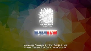 ЧР8х8-2017. Дуслар-Коньково (Республика Татарстан) - Волна (Санкт-Петербург)