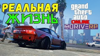 ✔️РЕАЛЬНАЯ ЖИЗНЬ В GTA 5 DRIVE RP ► ПРОМОКОД НА ДЕНЬГИ ► RAGE MP ►ПРОКАЧКА