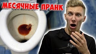 МЕСЯЧНЫЕ ПРАНК НАД ПАРНЕМ! ОН В ШОКЕ! ПРОТИВНЫЙ РОЗЫГРЫШ НАД БРАТОМ! ТАМПОН PRANK КРОВАВЫЙ ПЕРИОД