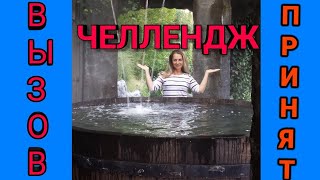 ГЕРМАНИЯ/ЧЕЛЛЕНДЖ/ВЫЗОВ ПРИНЯТ/ОБЛИВАНИЕ ХОЛОДНОЙ ВОДОЙ