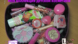 Моя коллекция детской косметики( Принцесса, маленькая фея, Winx, Barbie)♥