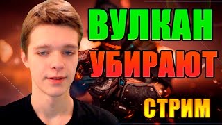 ВУЛКАН 2D УБИРАЮТ ИЗ WARFACE - СТРИМ!