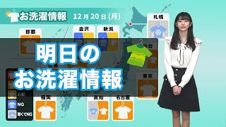 明日20日(月)のお洗濯情報 太平洋側は外干しOK！