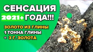 Добыча золота из глины в домашних условиях без вложений