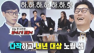 “큰 이변은...” 유재석, 대상 노리는 지석진에 팩트 폭행!