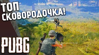 Battlegrounds - Отступаем! И.. ТОП Сковородочка / PUBG 1440p