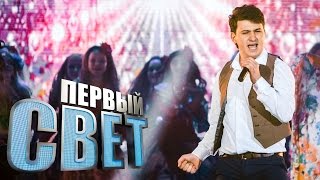 Первый свет - Темиркан - сезон второй