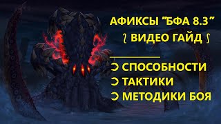 Афиксы 4 сезона БФА - Пробудившийся | WoW 8.3 (Ключ МИФИК +10) - Видео гайд от Басурая | RAIDLINE