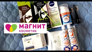 ? ПОКУПКИ В МАГНИТ КОСМЕТИК. 15 % СКИДКИ. ВЫГОДНЫЕ ПОКУПКИ. КРАСКА, КРЕМЫ, ПОДВОДКИ И ДР.