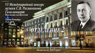 Гала-концерт (15.11.2016, отделение 2) VI Международного конкурса музыки С.В.Рахманинова (фрагменты)