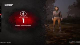Dead by Daylight - 1ый ПРЕСТИЖ ЛОРИ СТРОУД (Первое Обнуление Лори Строуд)