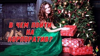 ЧТО НАДЕТЬ НА НОВОГОДНИЙ КОРПОРАТИВ 2018 ФОТО ИДЕИ МОДНЫЕ ОБРАЗЫ НА НОВЫЙ ГОД СОБАКИ 2018