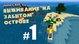 Minecraft: Выживание на забытом острове  #1