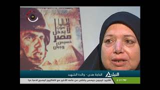 لقاء خاص مع اسرة أحد شهداء القوات المسلحة " الشهيد أحمد الشبراوي"
