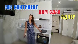 ЖК Континент - ДОМ СДАН от надёжного застройщика // Квартира с ремонтом в Сочи / НЕДВИЖИМОСТЬ АДЛЕРА