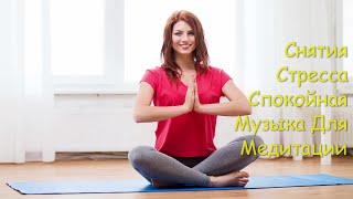 Снятия Стресса Спокойная Музыка Для Медитации