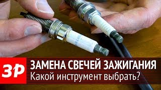 Выбираем лучший инструмент для замены свечей зажигания