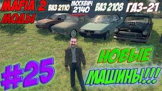 Mafia 2. Обзор модов. НОВЫЕ МАШИНЫ!!!
