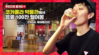 코카콜라 박물관에 음료만 100종류? 콜라덕후들 가면 미칩니다 | World of Coca-Cola