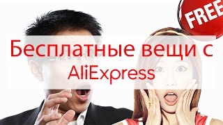 КАК ПОЛУЧАТЬ ТОВАРЫ БЕСПЛАТНО НА ALIEXPRESS - ВЭЙП, POWERBANK, iPHONE!