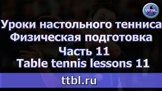 #Уроки настольного тенниса. Часть 11 Физическая подготовка.