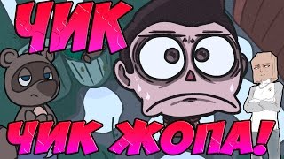 ЧИК ЧИК ЖОПА! [ Animation ]