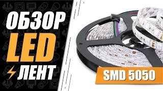 Светодиодные ленты SMD 5050 на 60 диодов