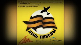 Выставка моделизма "День победы 2019" ЦКИ "Меридиан"/ Model Show in Russia "Day of Victory 2019"