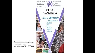 Международная школа ирландского кружева